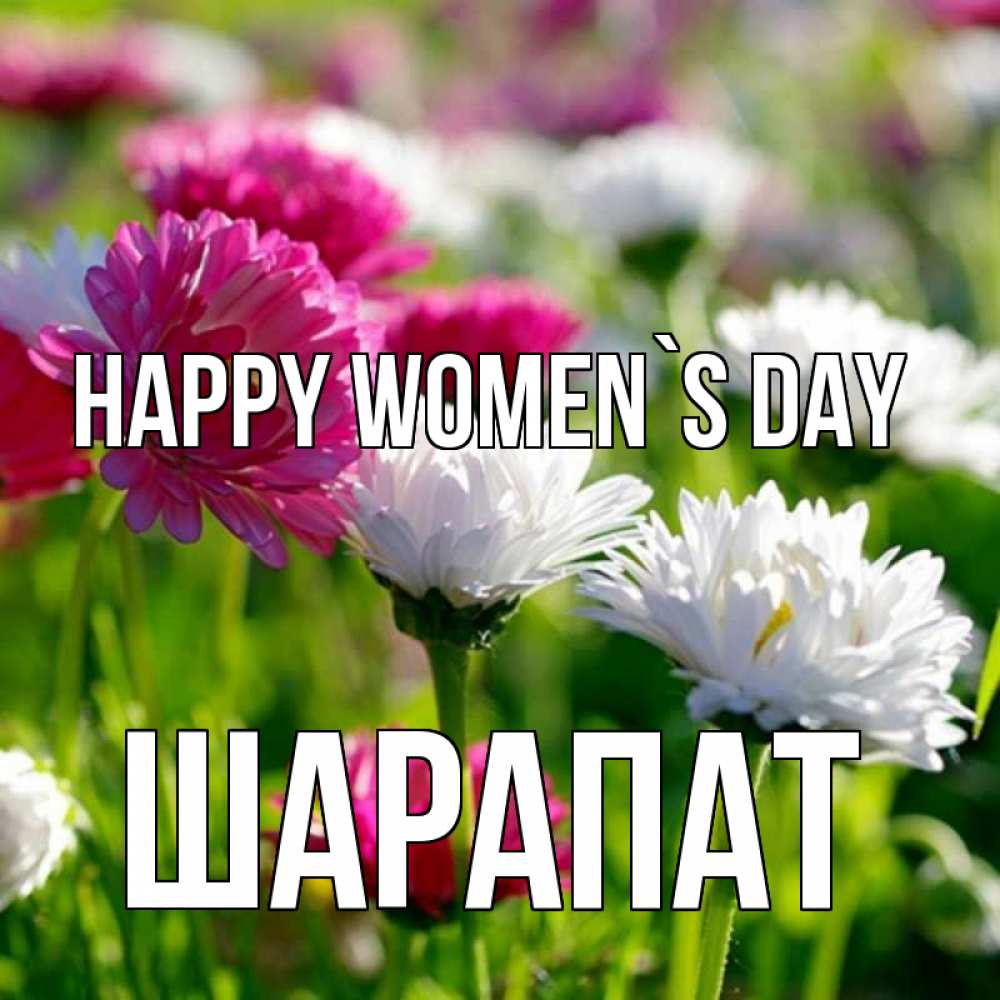Greetings card с именем, ШАРАПАТ happy women`s day международный женский день 1 Greetings with text for free download 